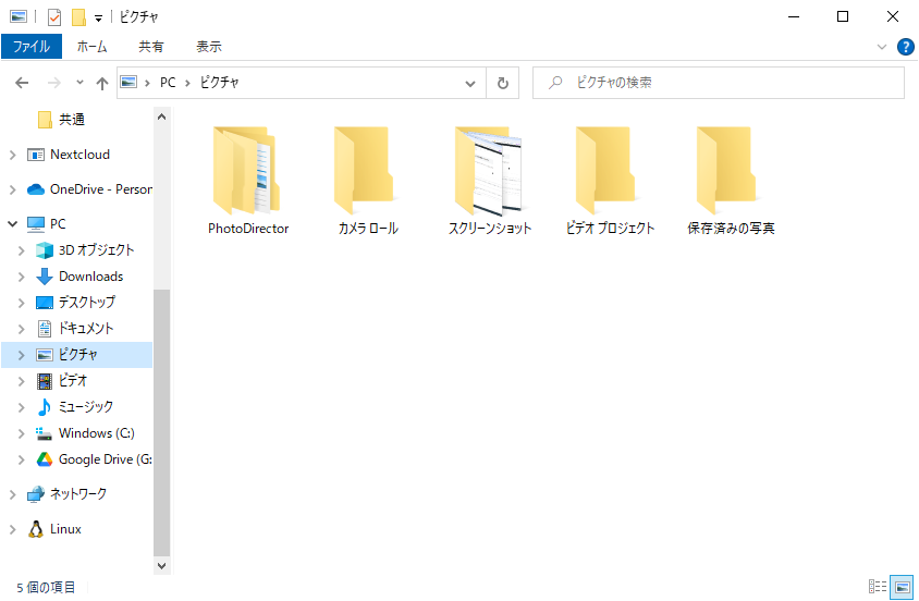 ピクチャフォルダのスクリーンショット